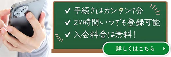 手続きは簡単1分24時間いつでも登録可能入会金は無料