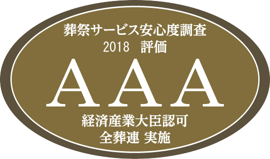 葬祭サービス安心度調査2018 評価 AAA 経済産業大臣許可 全葬連 実施