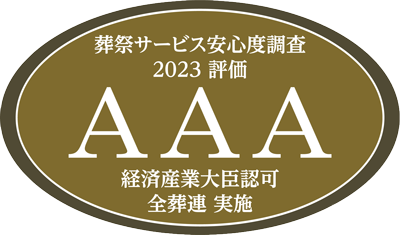 葬祭サービス安心度調査2023 評価 AAA 経済産業大臣許可 全葬連 実施