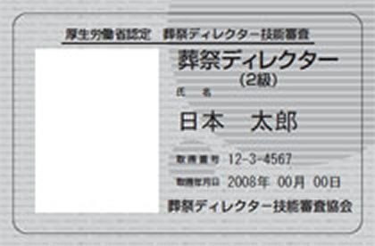 葬祭ディレクター2級の証