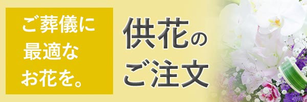 供花のご注文